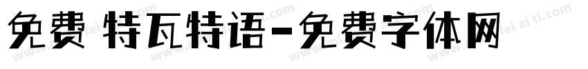 免费 特瓦特语字体转换